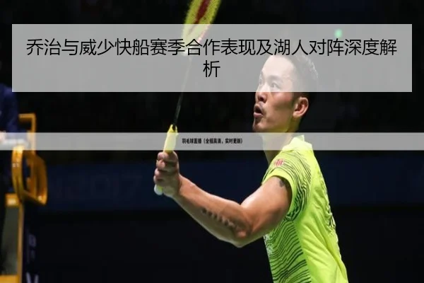 乔治与威少快船赛季合作表现及湖人对阵深度解析