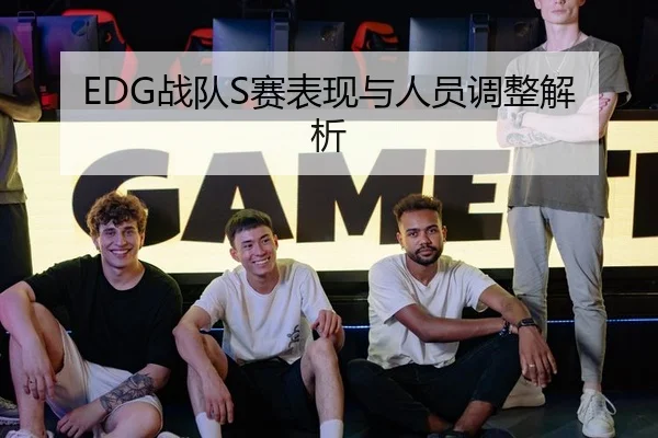 EDG战队S赛表现与人员调整解析